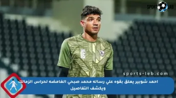أحمد شوبير يعلق بقوة على رسالة محمد صبحي الغامضة لحراس الزمالك ويكشف التفاصيل